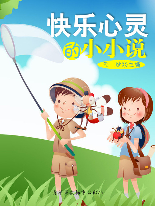 Cover image for 快乐心灵的小小说